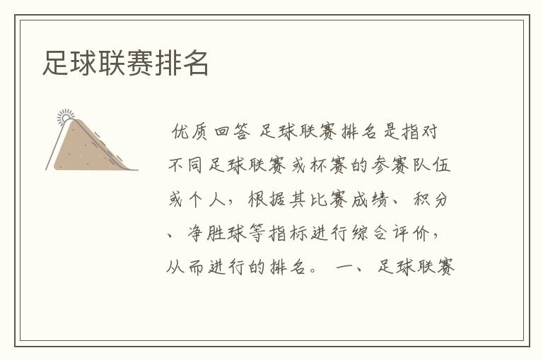 足球联赛排名