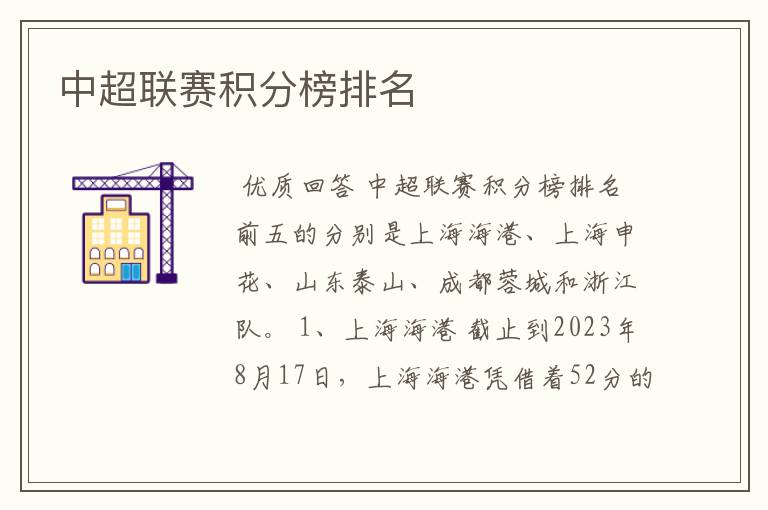 中超联赛积分榜排名