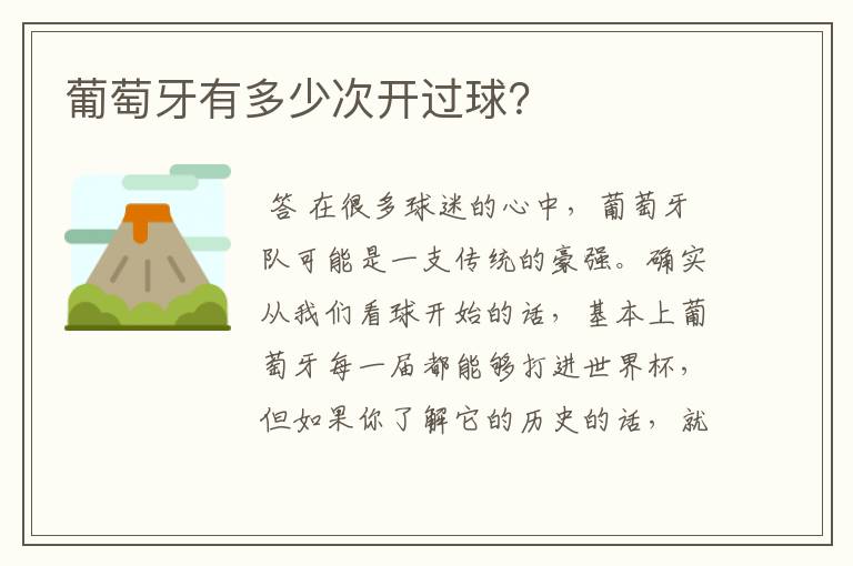 葡萄牙有多少次开过球?
