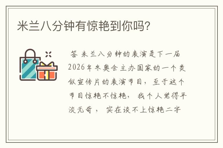 米兰八分钟有惊艳到你吗?