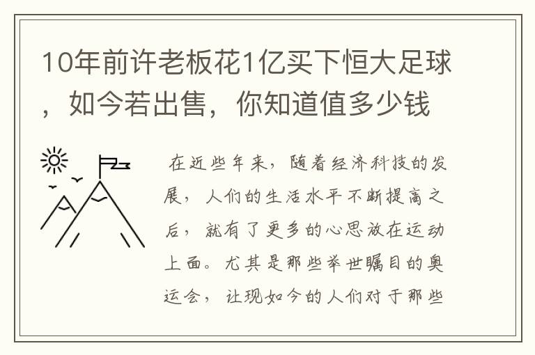 10年前许老板花1亿买下恒大足球,如今若出售,你知道值多少钱吗?