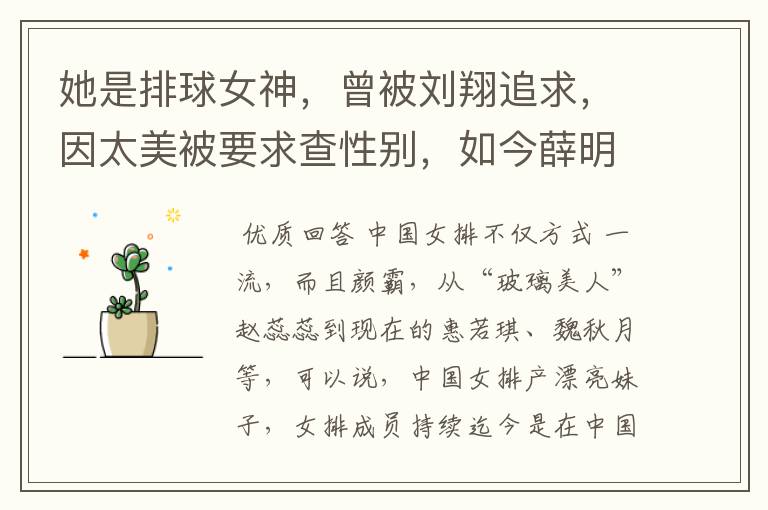她是排球女神,曾被刘翔追求,因太美被要求查性别,如今薛明怎样了