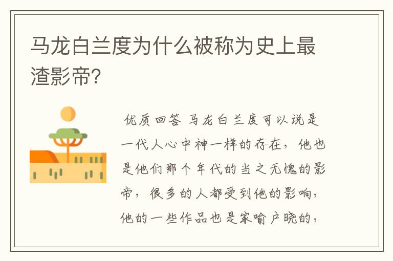 马龙白兰度为什么被称为史上最渣影帝?