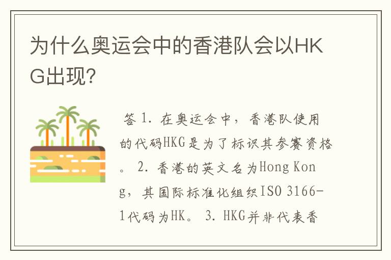 为什么奥运会中的香港队会以HKG出现?