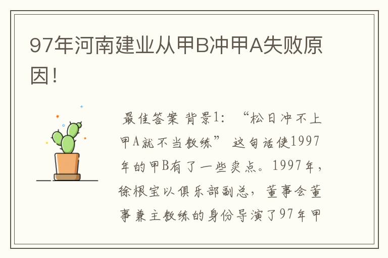 97年河南建业从甲B冲甲A失败原因!