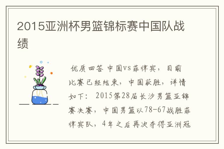 2015亚洲杯男篮锦标赛中国队战绩