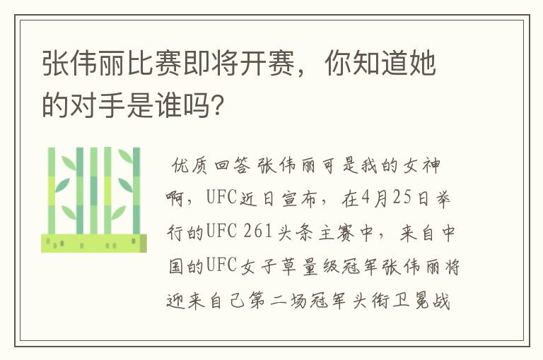 张伟丽比赛即将开赛,你知道她的对手是谁吗?