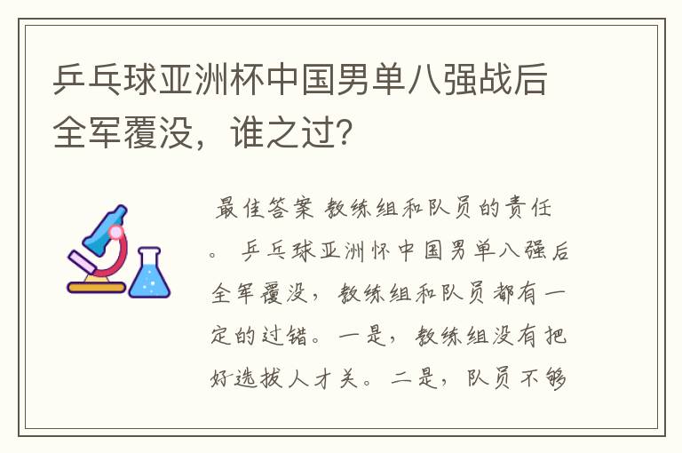 乒乓球亚洲杯中国男单八强战后全军覆没,谁之过?