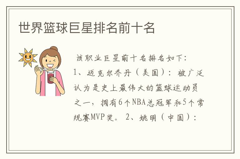 世界篮球巨星排名前十名
