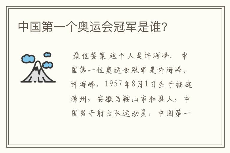 中国第一个奥运会冠军是谁?