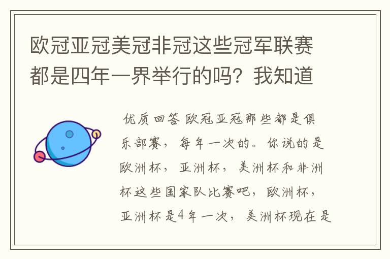 欧冠亚冠美冠非冠这些冠军联赛都是四年一界举行的吗?我知道欧冠是。