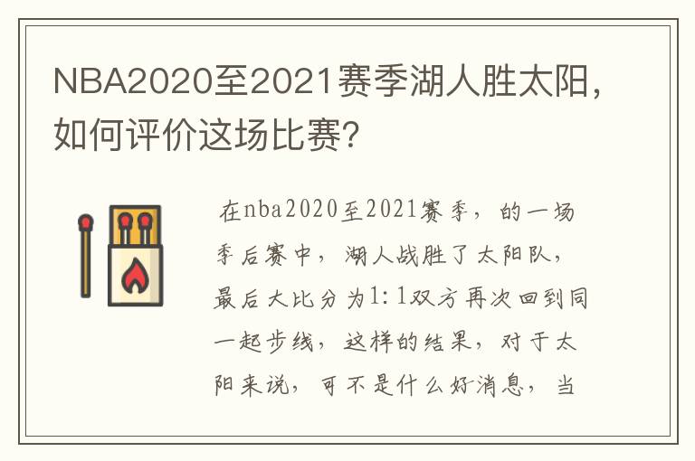 NBA2020至2021赛季湖人胜太阳,如何评价这场比赛?