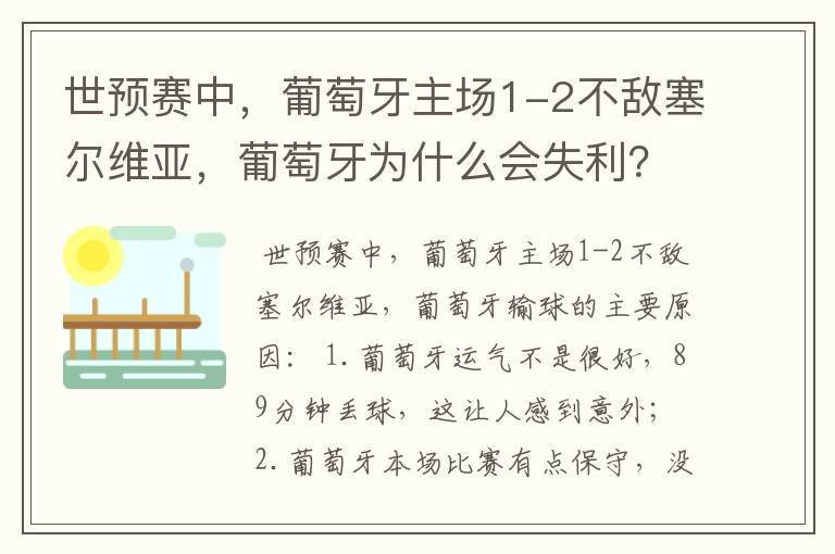世预赛中,葡萄牙主场1-2不敌塞尔维亚,葡萄牙为什么会失利?