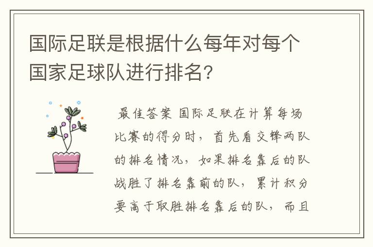 国际足联是根据什么每年对每个国家足球队进行排名?