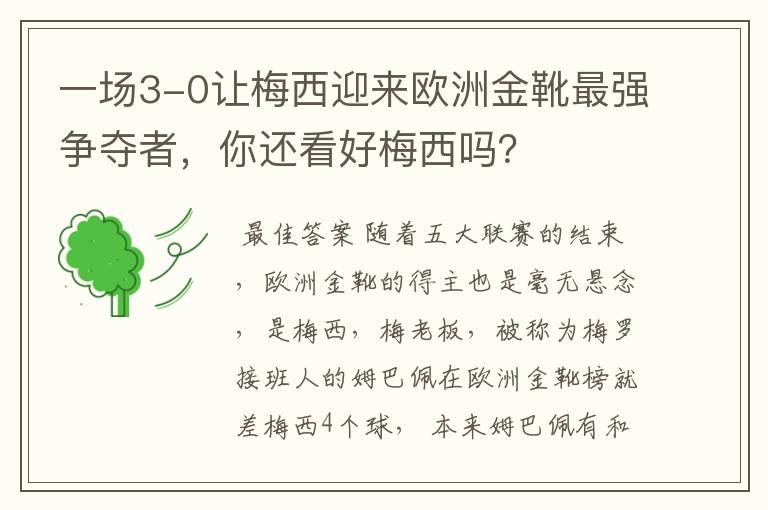 一场3-0让梅西迎来欧洲金靴最强争夺者,你还看好梅西吗?