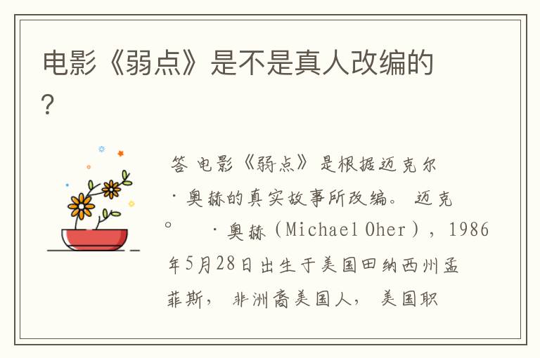 电影《弱点》是不是真人改编的?