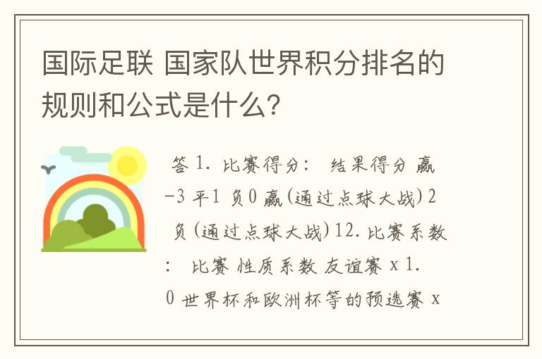 国际足联 国家队世界积分排名的规则和公式是什么?
