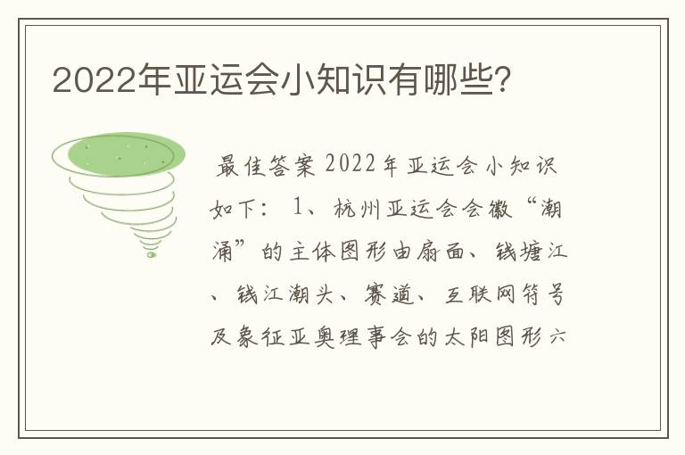 2022年亚运会小知识有哪些?