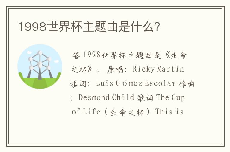 1998世界杯主题曲是什么?