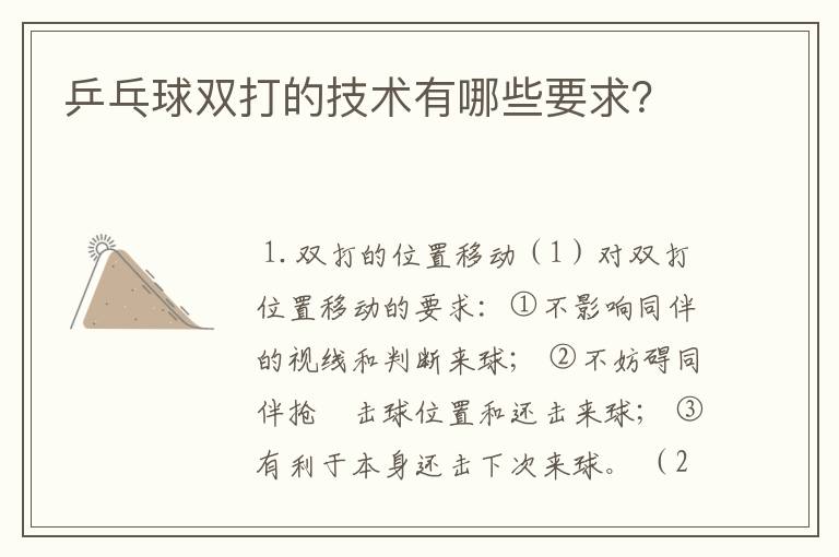乒乓球双打的技术有哪些要求?