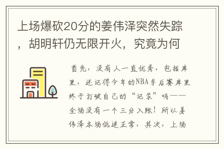 上场爆砍20分的姜伟泽突然失踪,胡明轩仍无限开火,究竟为何?