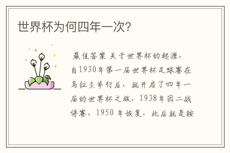 世界杯为何四年一次?