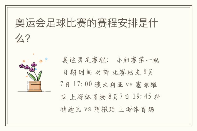 奥运会足球比赛的赛程安排是什么?