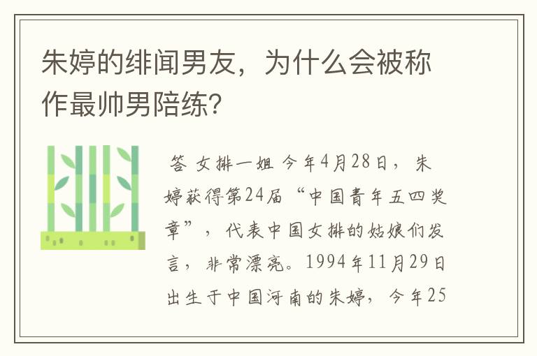 朱婷的绯闻男友,为什么会被称作最帅男陪练?