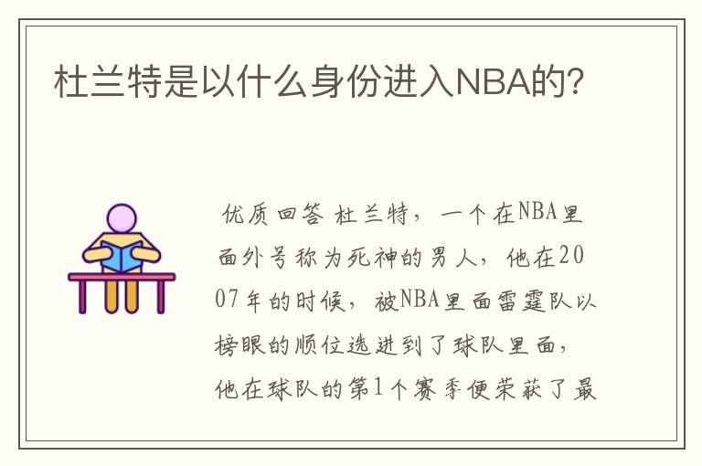 杜兰特是以什么身份进入NBA的?