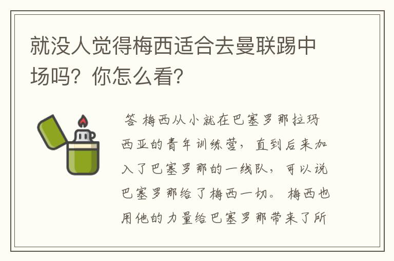就没人觉得梅西适合去曼联踢中场吗?你怎么看?