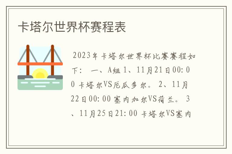 卡塔尔世界杯赛程表