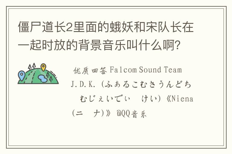 僵尸道长2里面的蛾妖和宋队长在一起时放的背景音乐叫什么啊?