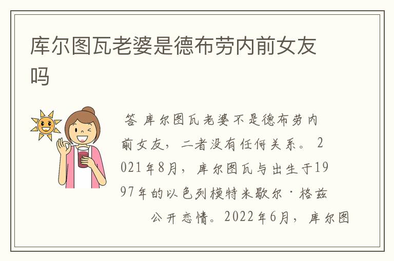 库尔图瓦老婆是德布劳内前女友吗