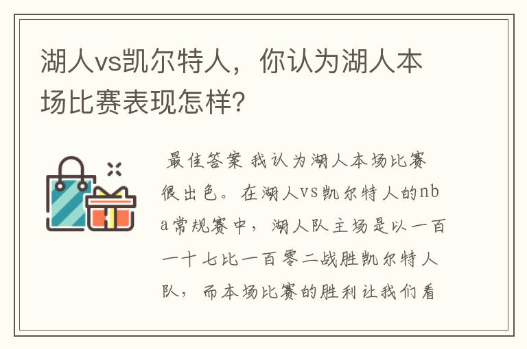 湖人vs凯尔特人,你认为湖人本场比赛表现怎样?