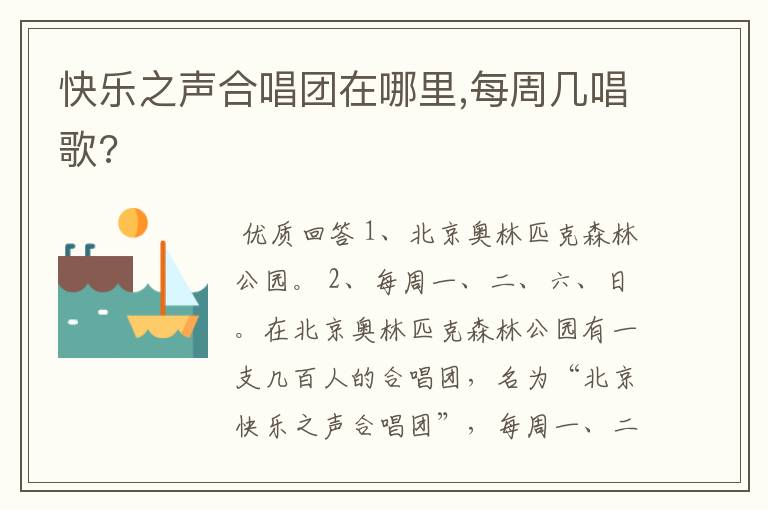 快乐之声合唱团在哪里,每周几唱歌?