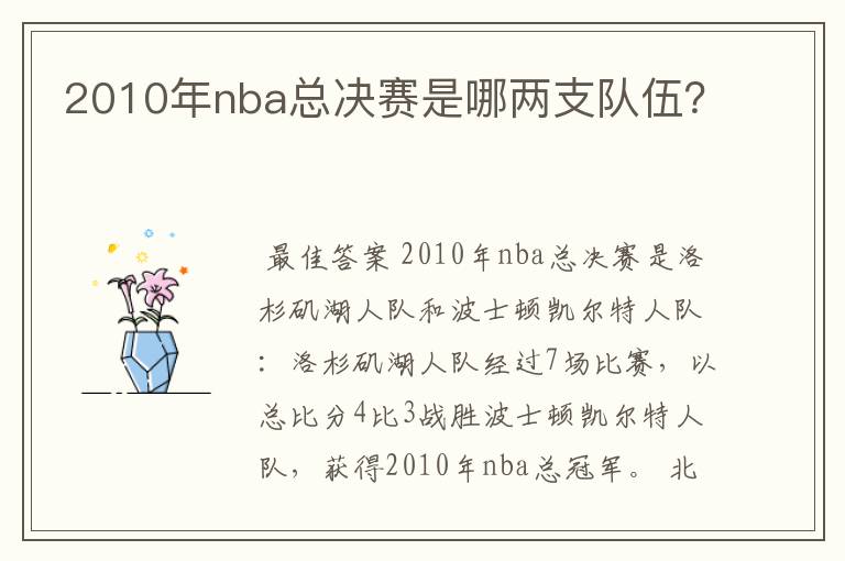 2010年nba总决赛是哪两支队伍?