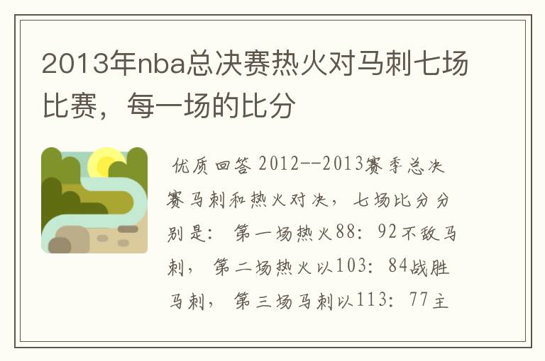 2013年nba总决赛热火对马刺七场比赛,每一场的比分