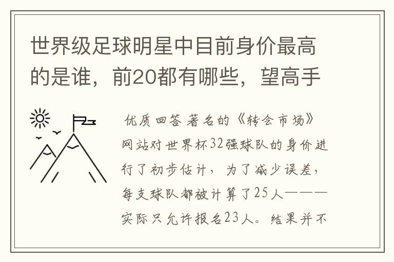 世界级足球明星中目前身价最高的是谁,前20都有哪些,望高手指点。