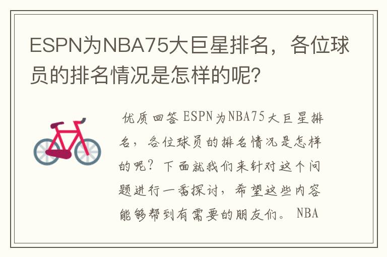 ESPN为NBA75大巨星排名,各位球员的排名情况是怎样的呢?