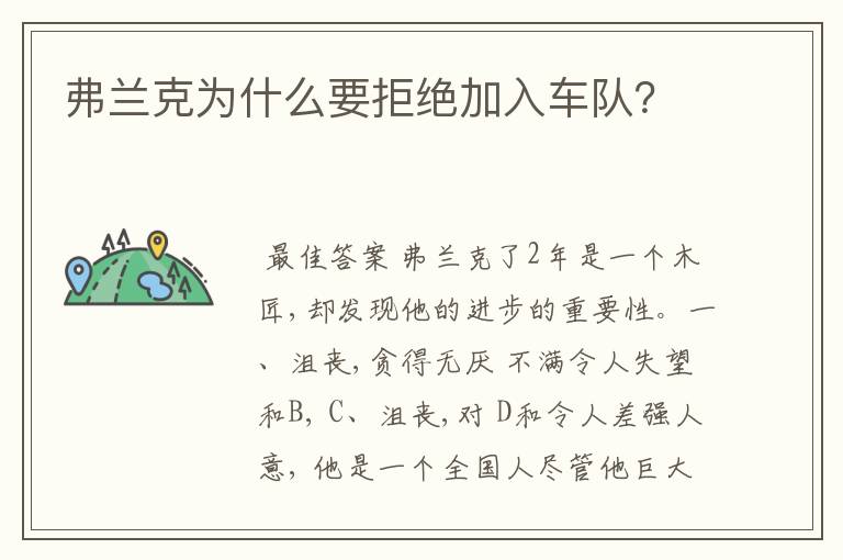 弗兰克为什么要拒绝加入车队?