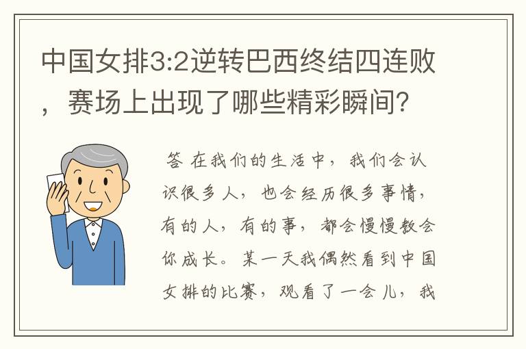 中国女排3:2逆转巴西终结四连败,赛场上出现了哪些精彩瞬间?
