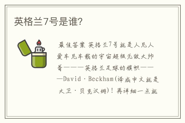英格兰7号是谁?
