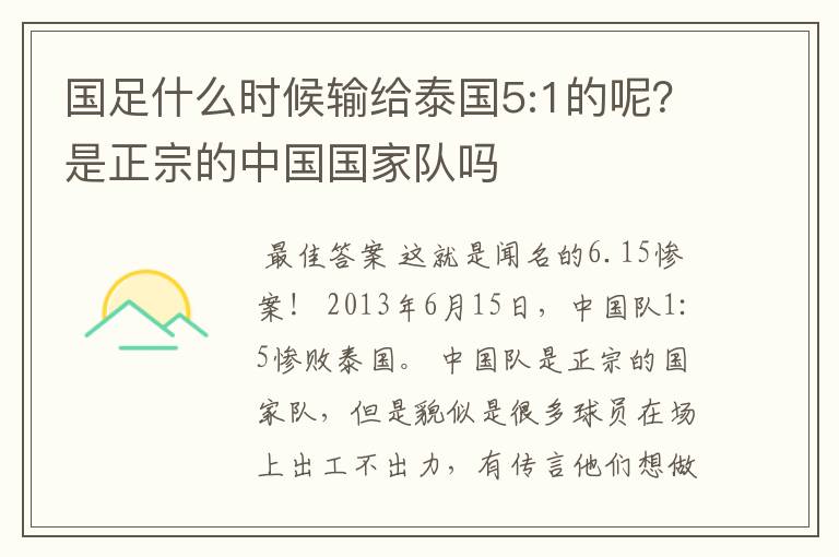 国足什么时候输给泰国5:1的呢?是正宗的中国国家队吗