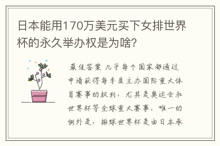 日本能用170万美元买下女排世界杯的永久举办权是为啥?