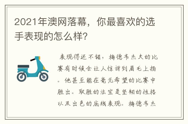 2021年澳网落幕,你最喜欢的选手表现的怎么样?