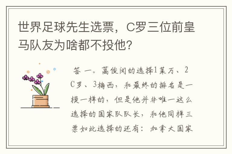 世界足球先生选票,C罗三位前皇马队友为啥都不投他?