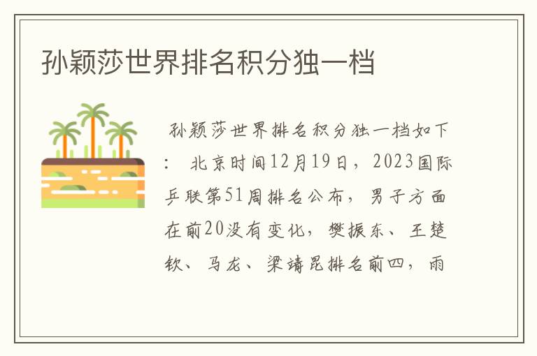 孙颖莎世界排名积分独一档