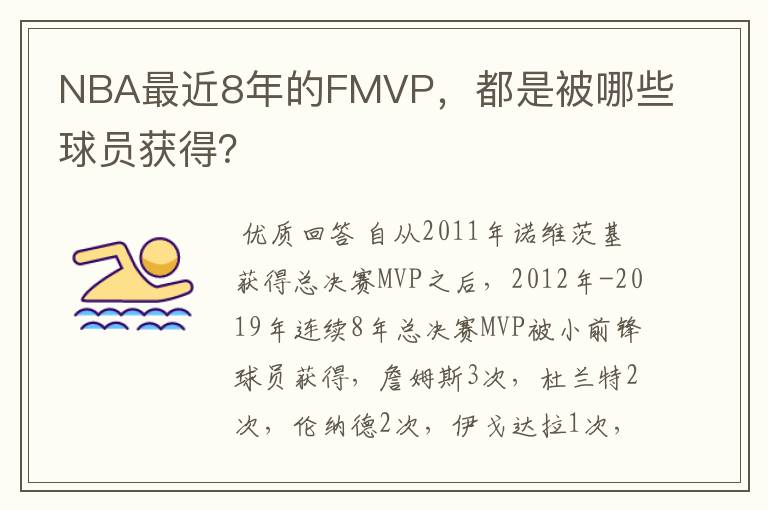 NBA最近8年的FMVP,都是被哪些球员获得?