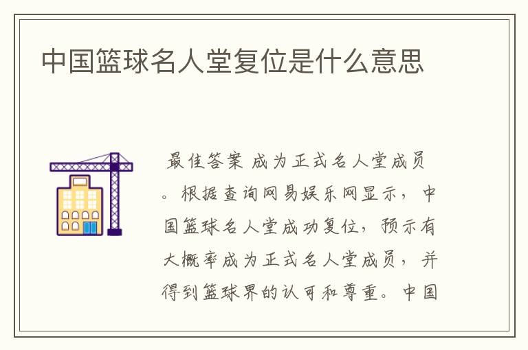 中国篮球名人堂复位是什么意思