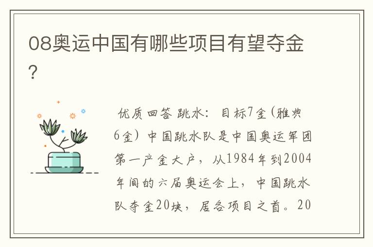 08奥运中国有哪些项目有望夺金?
